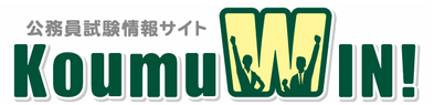 公務員試験情報サイト【KoumuWIN!】